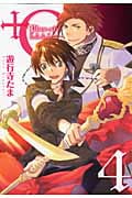 +C sword and cornett 4 (IDコミックス・ZERO-SUMコミックス)