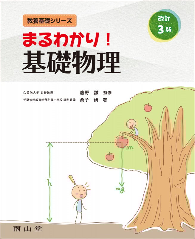 まるわかり!基礎物理 改訂3版 (教養基礎シリーズ)