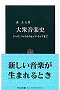 大衆音楽史 ジャズ、ロックからヒップ・ホップまで (中公新書)