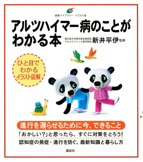 アルツハイマー病のことがわかる本 (健康ライブラリーイラスト版)