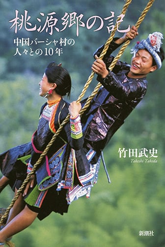 桃源郷の記 中国バーシャ村の人々との10年の詳細を見る
