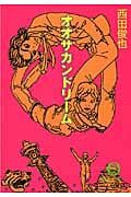 オオサカンドリーム (徳間文庫)の詳細を見る