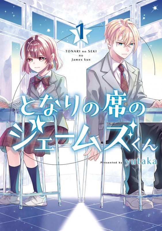 となりの席のジェームズくん(1) (Gファンタジーコミックス)