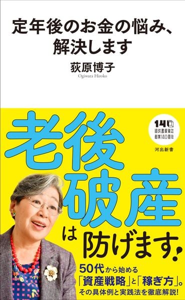 定年後のお金の悩み、解決します (河出新書)