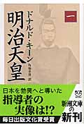 明治天皇 (1) (新潮文庫)