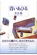 青いあひる