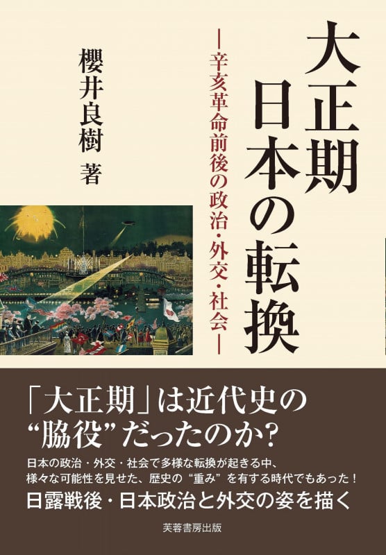 大正期日本の転換 辛亥革命前後の政治・外交・社会