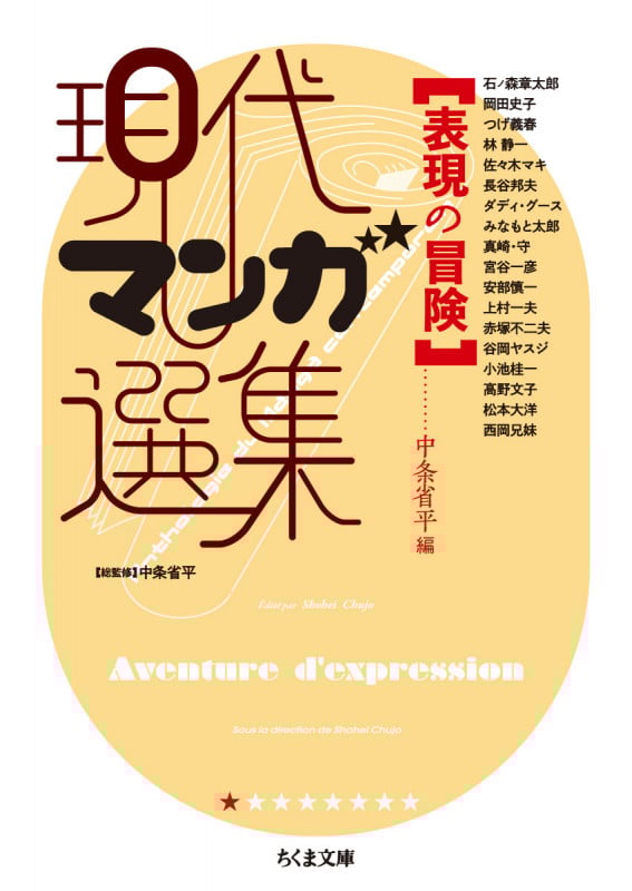 表現の冒険 現代マンガ選集 (ちくま文庫 け-6-1)