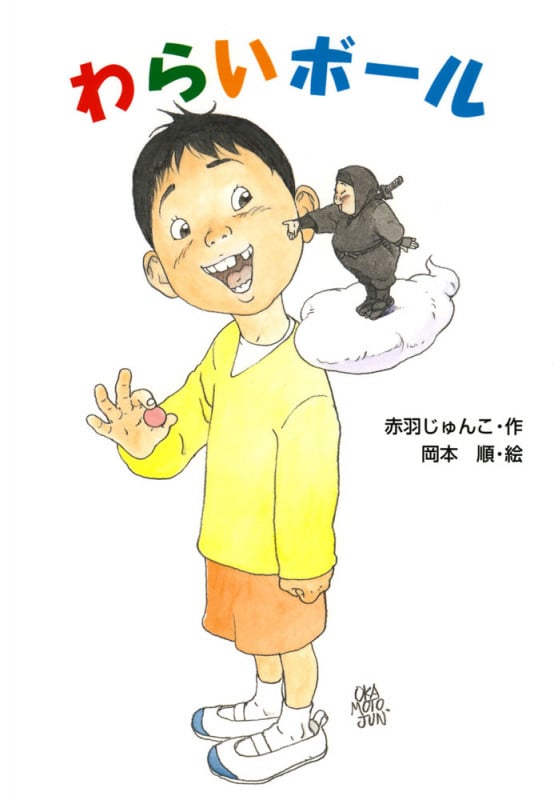 わらいボール (わくわく幼年どうわ)