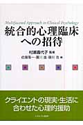 統合的心理臨床への招待