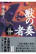 獣の奏者 (2)王獣編