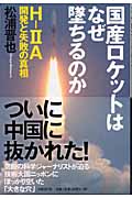 国産ロケットはなぜ墜ちるのか
