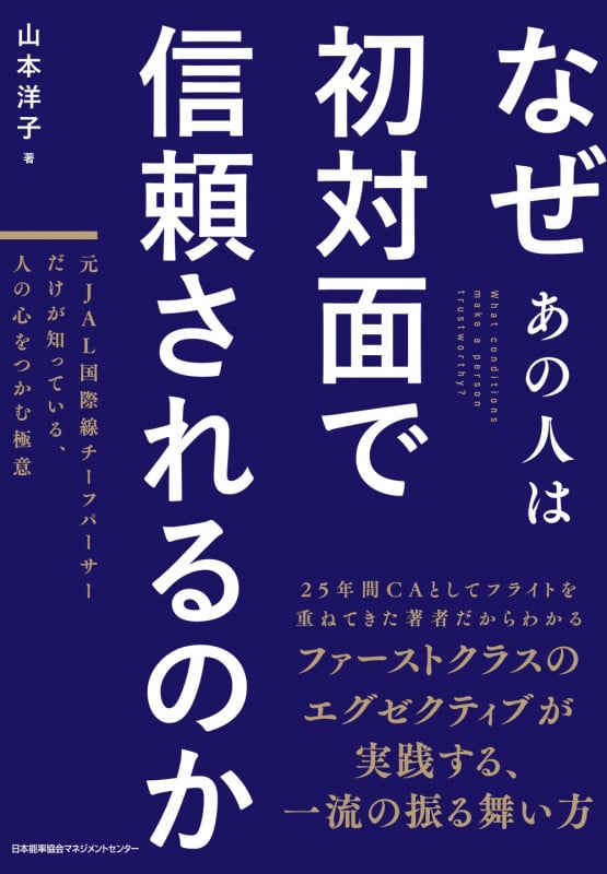なぜあの人は初対面で信頼されるのか 元JAL国際線チーフパーサーだけが知っている、人の心をつかむ極意