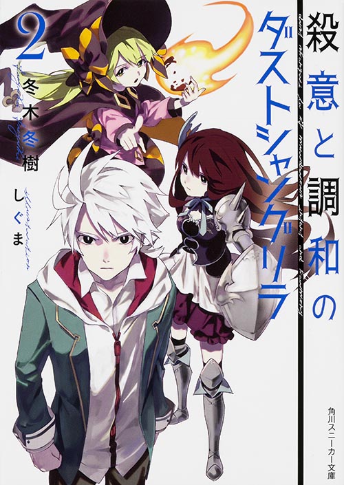 殺意と調和のダストシャングリラ (2) (角川スニーカー文庫)