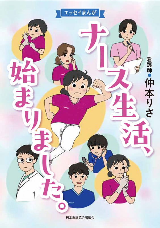 ナース生活、始まりました。 エッセイまんが