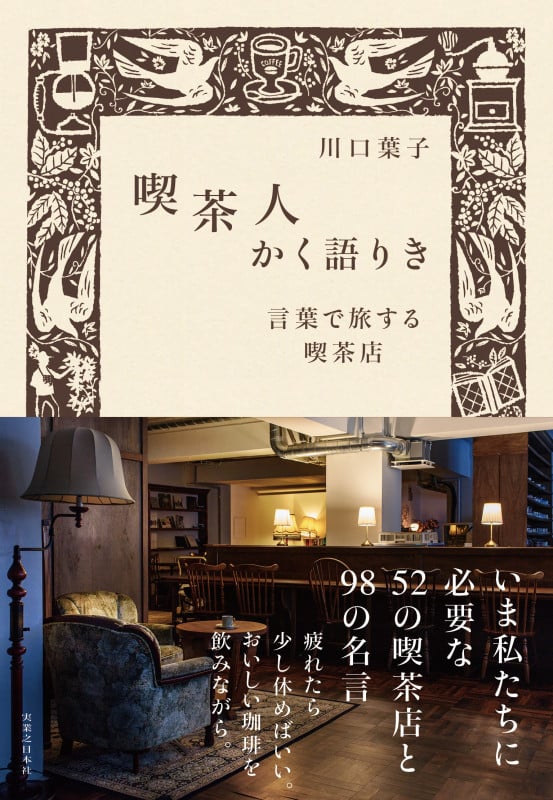 喫茶人かく語りき 言葉で旅する喫茶店