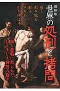 最新版 世界の処刑と拷問 血と悲鳴に彩られたおぞましき刑罰の数々