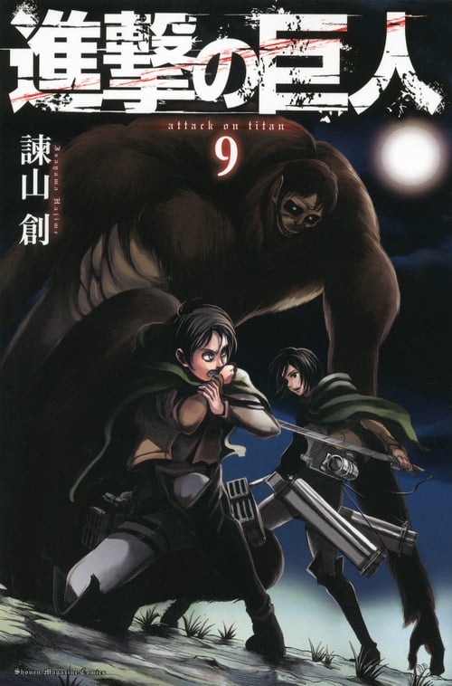 進撃の巨人(9) (講談社コミックス)