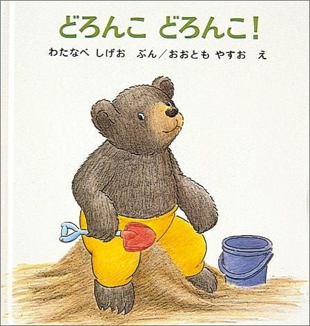 どろんこ どろんこ! くまくんの絵本 (幼児絵本シリーズ)