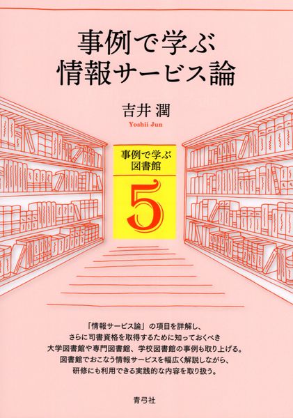 事例で学ぶ情報サービス論 (事例で学ぶ図書館 5)