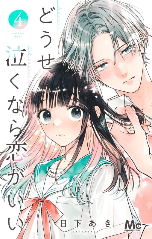 どうせ泣くなら恋がいい (4) (マーガレットC)