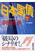 日本国債 (下) (講談社文庫)