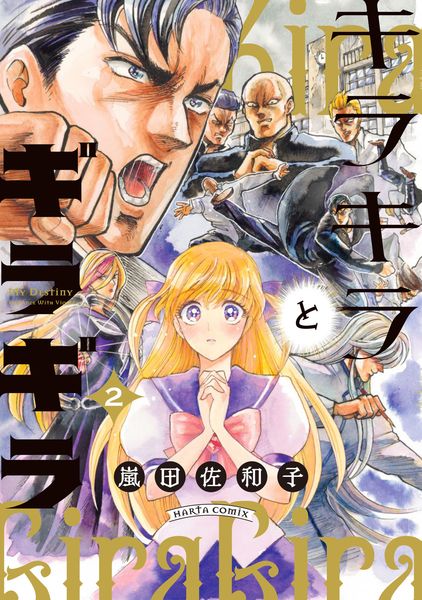 キラキラとギラギラ 2 (ハルタコミックス)