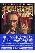 千里眼を持つ男 (講談社文庫)の詳細を見る