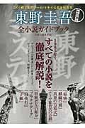 東野圭吾全小説ガイドブック