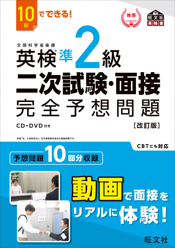 10日でできる! 英検準2級 二次試験・面接 完全予想問題の詳細を見る