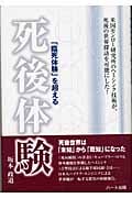 「臨死体験」を超える死後体験 米国モンロー研究所のヘミシンク技術が、死後の世界探訪を可能にした!