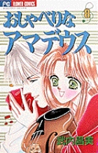 おしゃべりなアマデウス (8) (フラワーC)