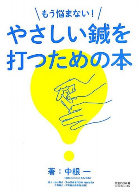 もう悩まない!やさしい鍼を打つための本