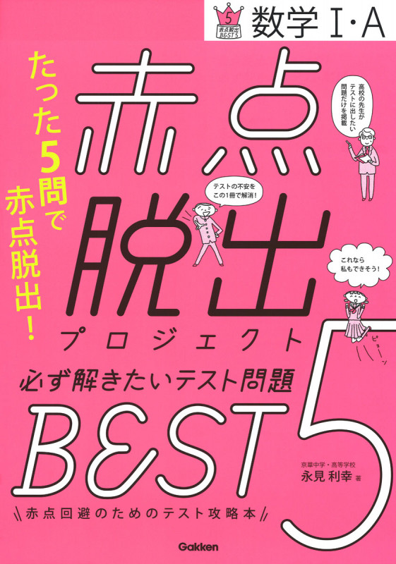 赤点脱出プロジェクト 必ず解きたいテスト問題BEST5 数学I・A