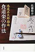 池波正太郎指南 食道楽の作法