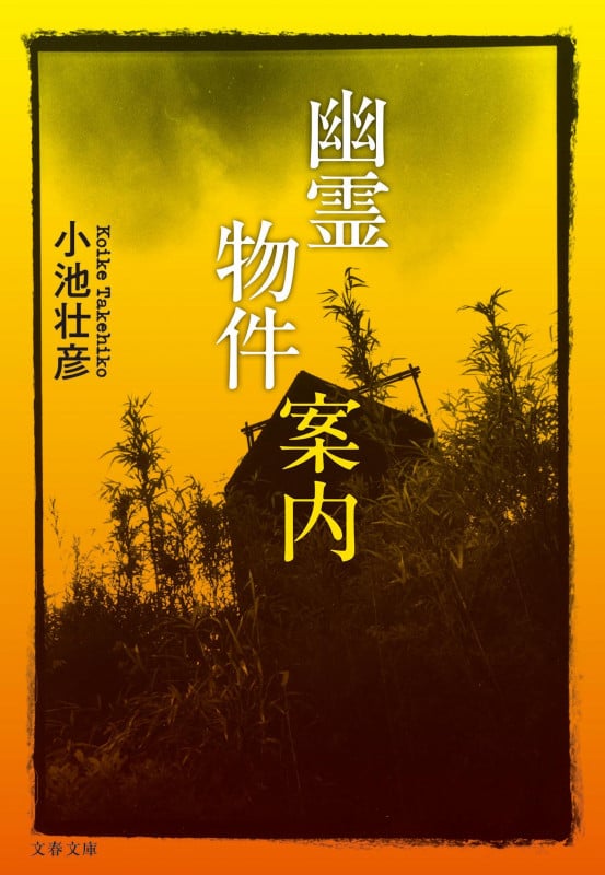 幽霊物件案内 (文春文庫)