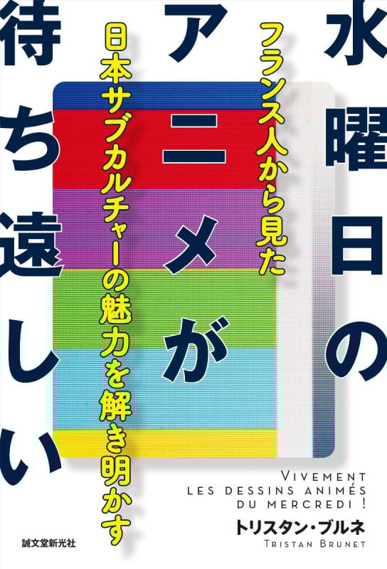水曜日のアニメが待ち遠しい フランス人から見た日本サブカルチャーの魅力を解き明かすの詳細を見る