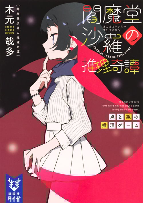 閻魔堂沙羅の推理奇譚 点と線の推理ゲーム (講談社タイガ)