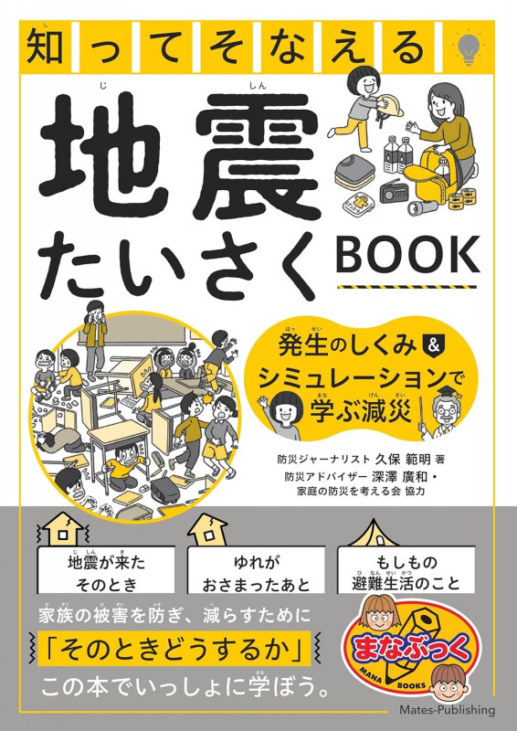 知ってそなえる 地震たいさくBOOK 発生のしくみ&シミュレーションで学ぶ減災の詳細を見る