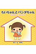 ちいちゃんとパンダちゃん おるすばんこわくないよ (PHPにこにこえほん)