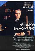 グールドのシェーンベルク