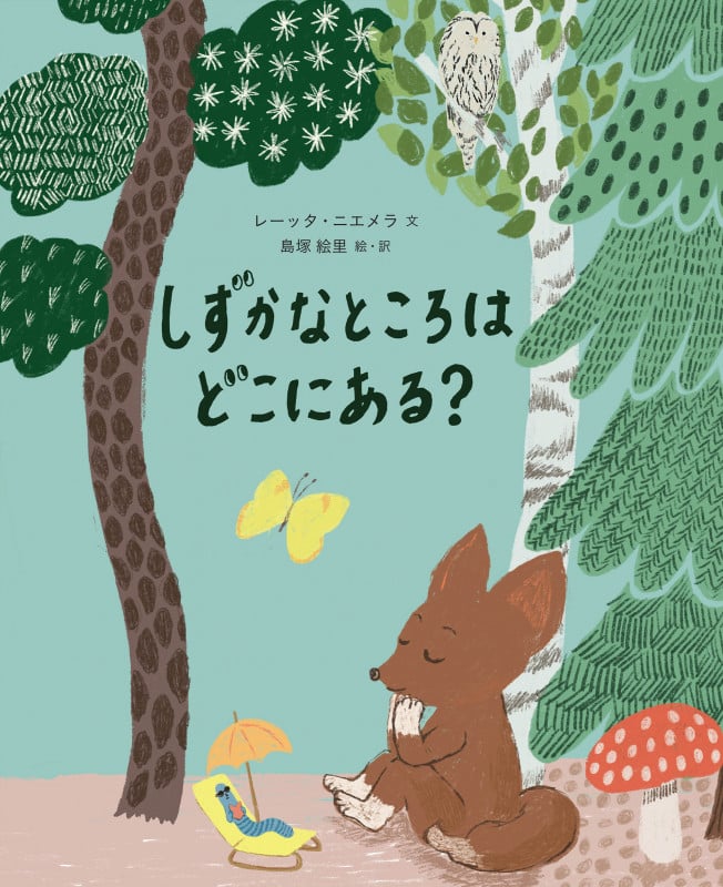 しずかなところはどこにある?の詳細を見る