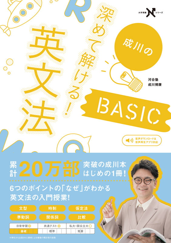成川の深めて解ける!英文法BASIC 改訂版 (大学受験Nシリーズ)