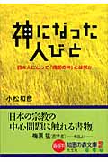 神になった人びと 日本人にとって靖国の神とは何か (光文社知恵の森文庫 aこ-1-3)