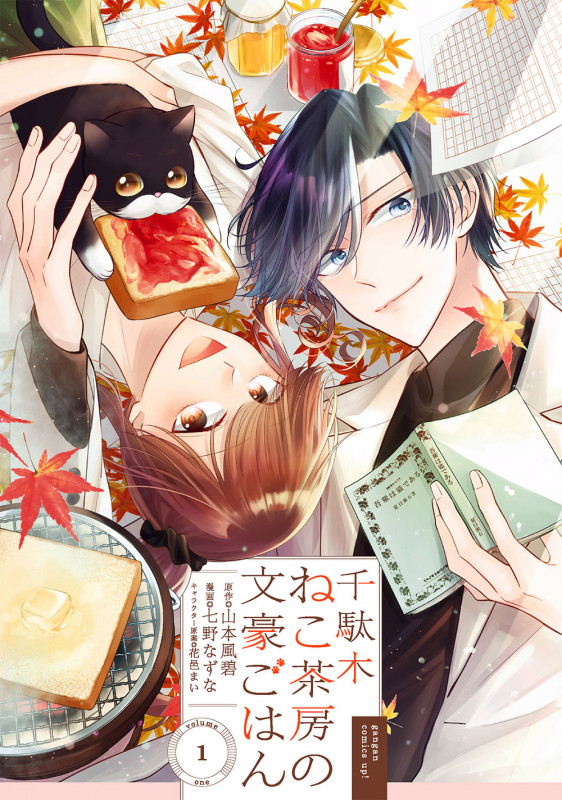 千駄木ねこ茶房の文豪ごはん(1) (ガンガンコミックスUP!)
