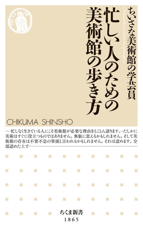 忙しい人のための美術館の歩き方 (ちくま新書 1865)