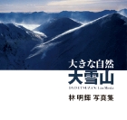 大きな自然大雪山 林明輝写真集