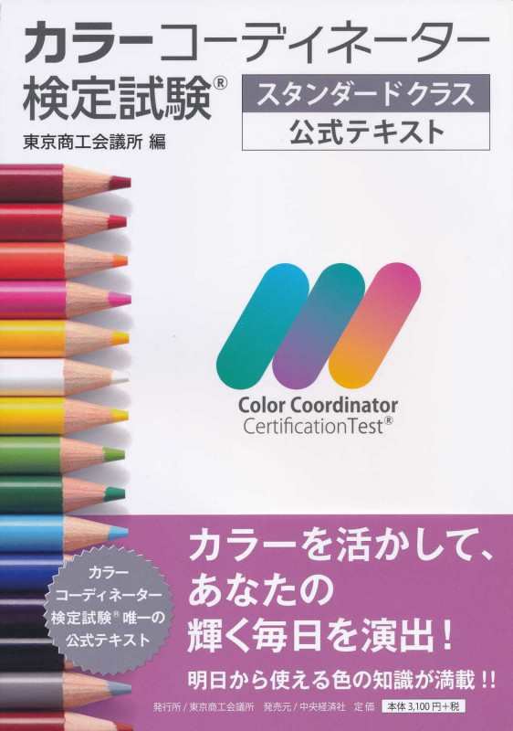 カラーコーディーター検定試験 スタンダードクラス公式テキスト