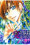 完全悩殺ロマンス (1) (KCDX)