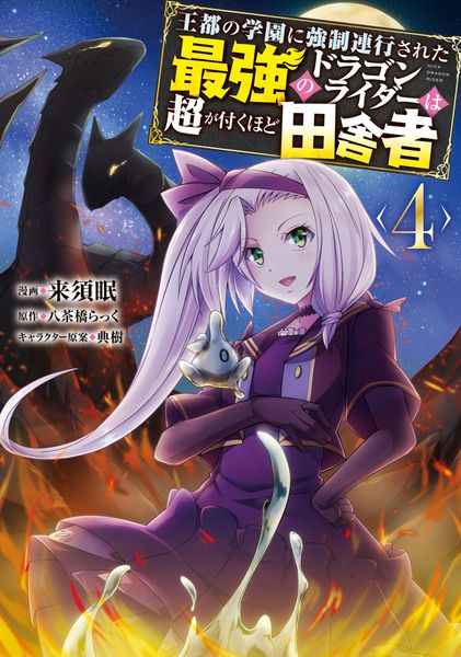 王都の学園に強制連行された最強のドラゴンライダーは超が付くほど田舎者 <4> (MFC)